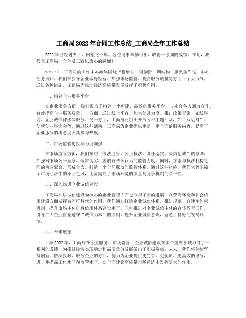 工商局2022年合同工作总结_工商局全年工作总结