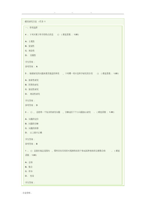 《教育研究方法》参考答案