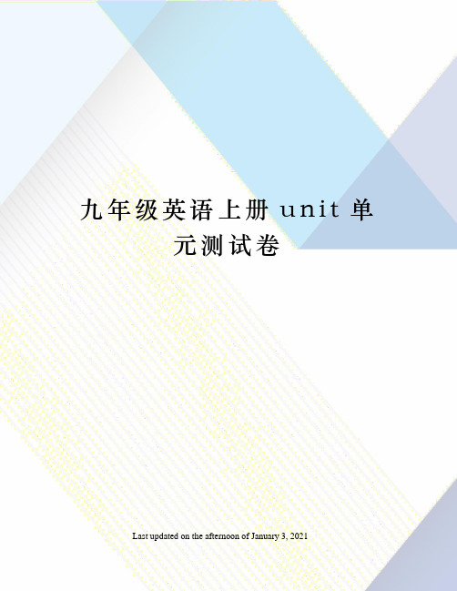 九年级英语上册unit单元测试卷