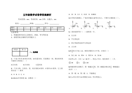 五年级数学试卷带答案解析