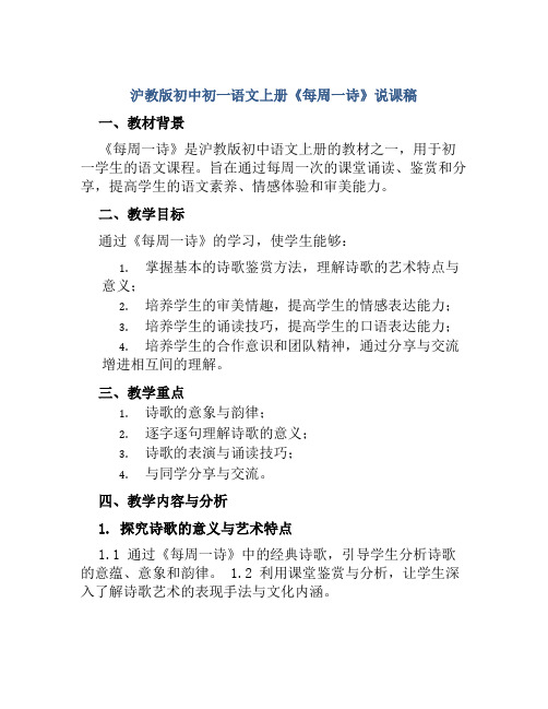 沪教版初中初一语文上册《每周一诗》说课稿