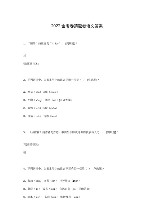 2022金考卷猜题卷语文答案