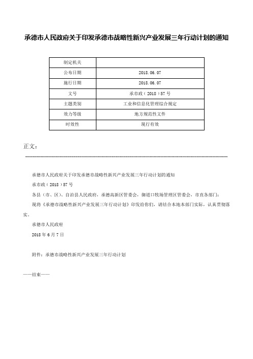 承德市人民政府关于印发承德市战略性新兴产业发展三年行动计划的通知-承市政﹝2018﹞57号