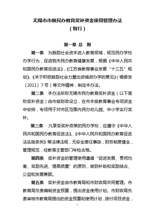 无锡级民办教育奖补资金使用管理办法