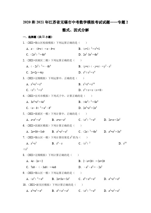 2020和2021年江苏省无锡市中考数学模拟考试试题分类——专题(2)整式、因式分解