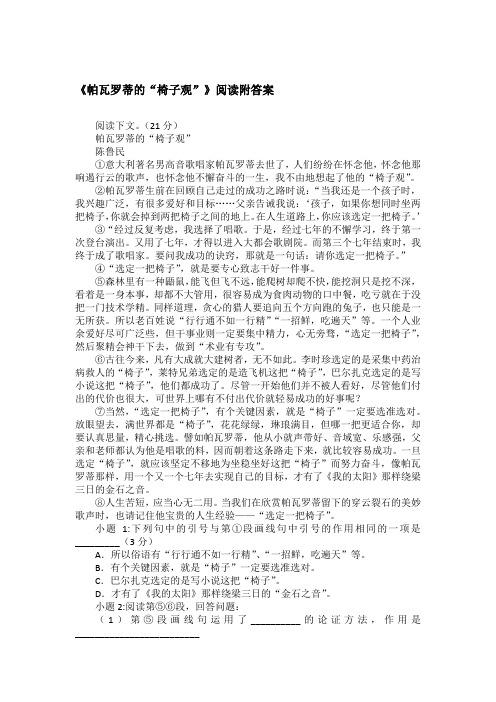 《帕瓦罗蒂的“椅子观”》阅读附答案