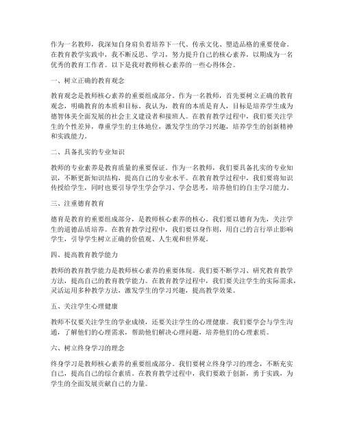 教师核心素养的心得体会