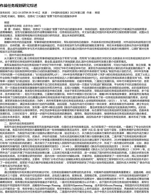 作战任务规划研究综述