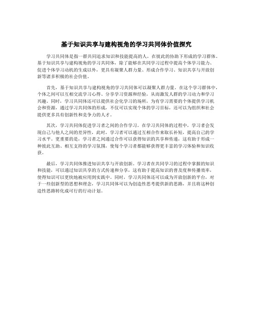 基于知识共享与建构视角的学习共同体价值探究