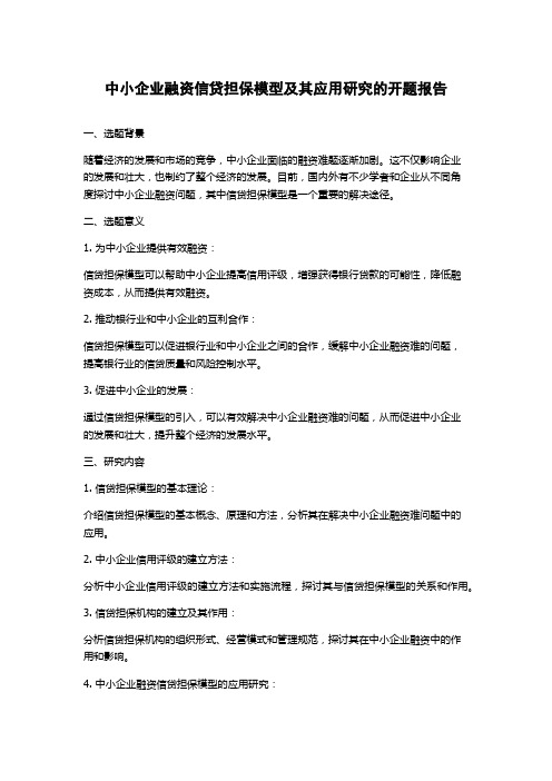 中小企业融资信贷担保模型及其应用研究的开题报告