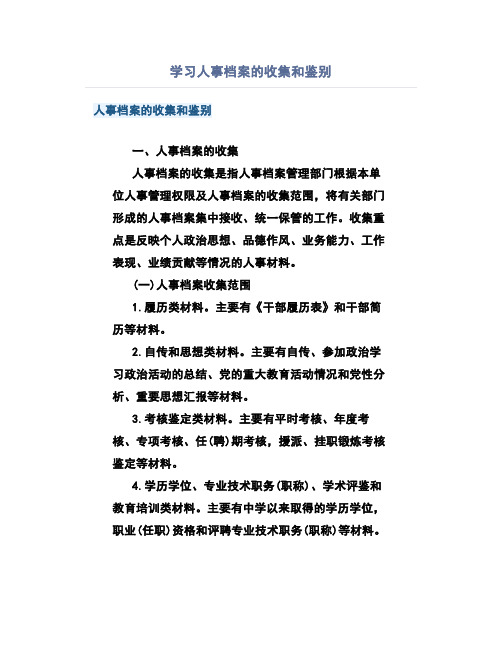 学习人事档案的收集和鉴别