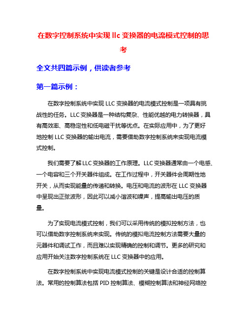 在数字控制系统中实现llc变换器的电流模式控制的思考