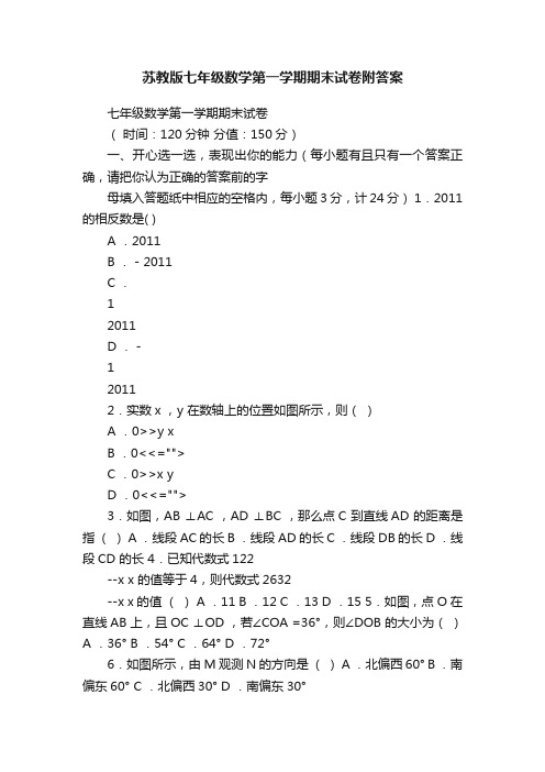 苏教版七年级数学第一学期期末试卷附答案