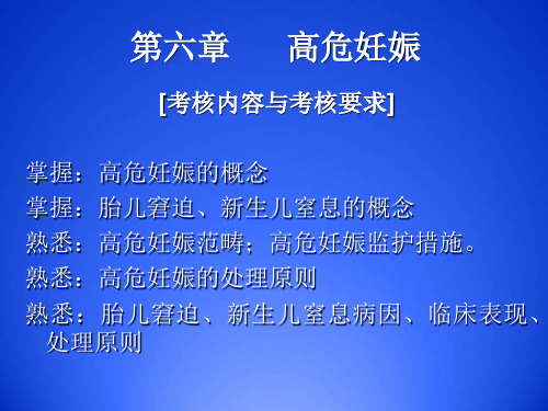 妇产科护理学重点难点讲解第6章高危妊娠