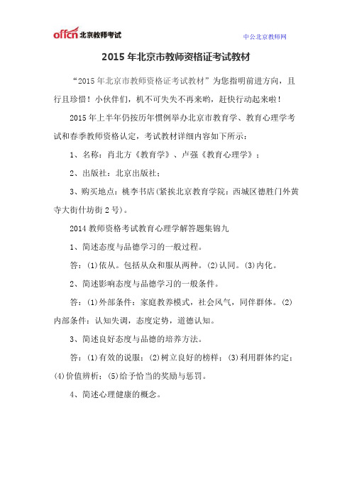 2015年北京市教师资格证考试教材