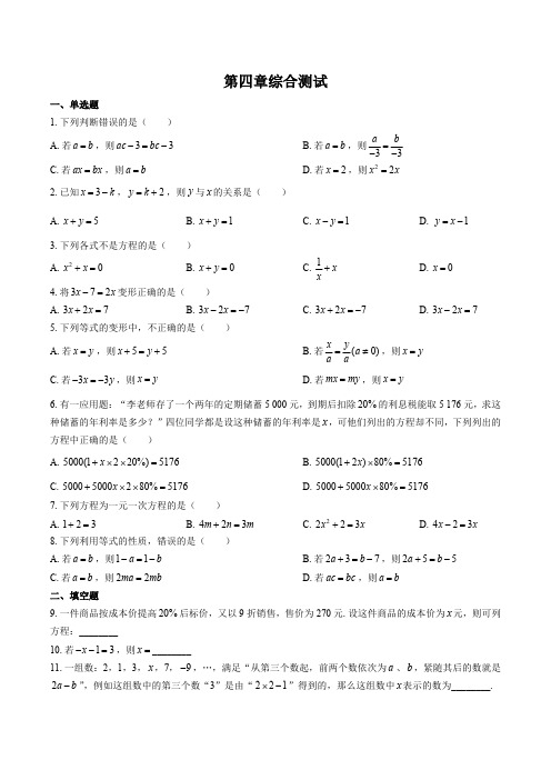 (苏科版)初中数学七年级上册 第4章综合测试试卷01及答案