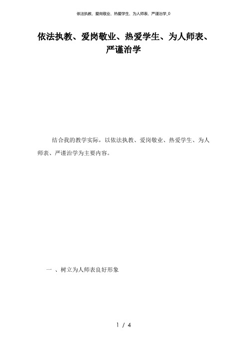 依法执教、爱岗敬业、热爱学生、为人师表、严谨治学_0