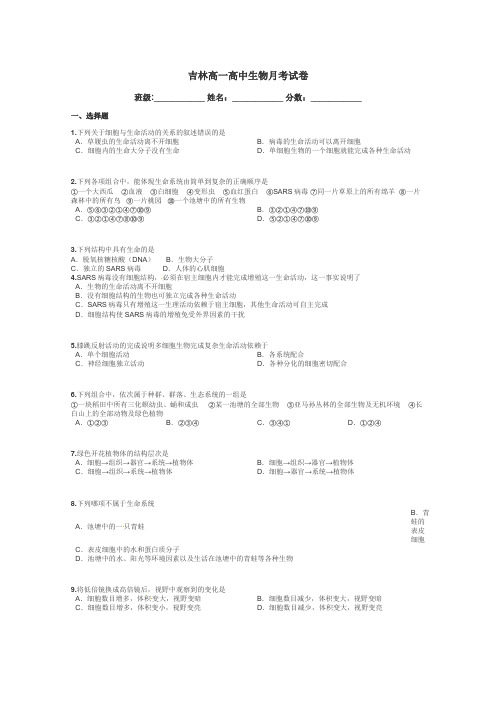 吉林高一高中生物月考试卷带答案解析
