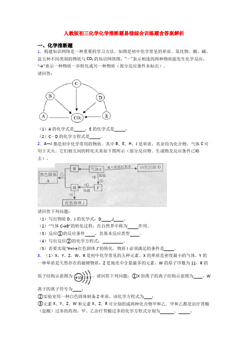 人教版初三化学化学推断题易错综合训练题含答案解析