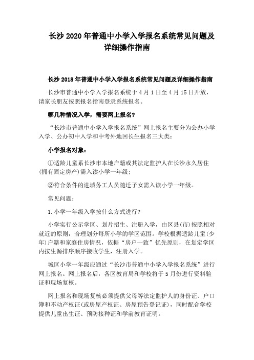 长沙2020年普通中小学入学报名系统常见问题及详细操作指南