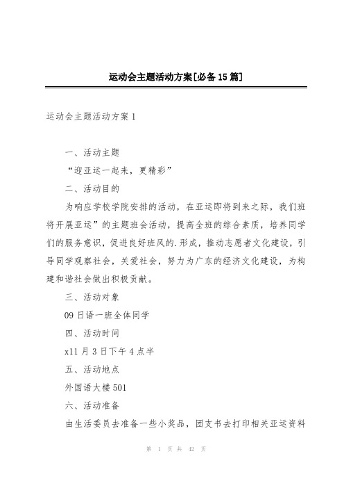 运动会主题活动方案[必备15篇]