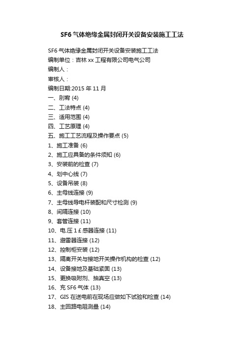 SF6气体绝缘金属封闭开关设备安装施工工法