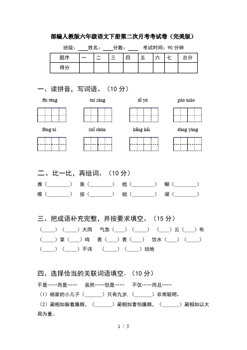 部编人教版六年级语文下册第二次月考考试卷(完美版)