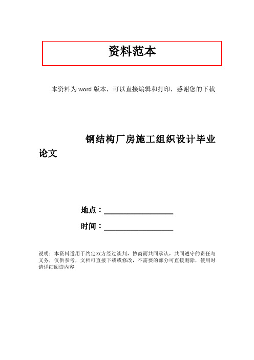 钢结构厂房施工组织设计毕业论文