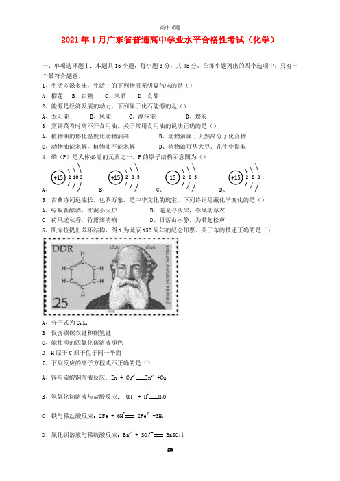 2021年1月广东省高中学业水平合格性考试化学试卷