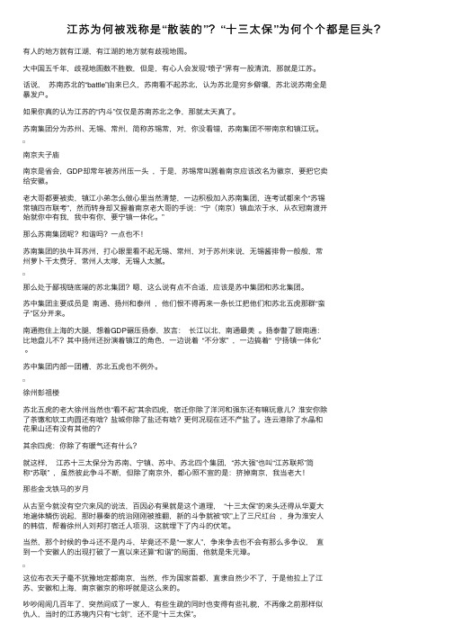 江苏为何被戏称是“散装的”？“十三太保”为何个个都是巨头？