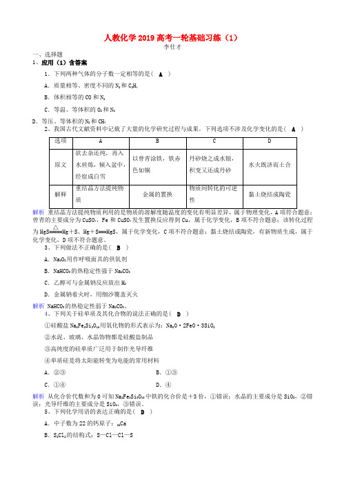 高考化学一轮复习基础习练1含解析新人教版20180927183