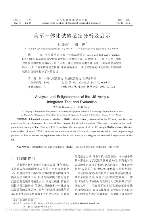 美军一体化试验鉴定分析及启示_王国盛