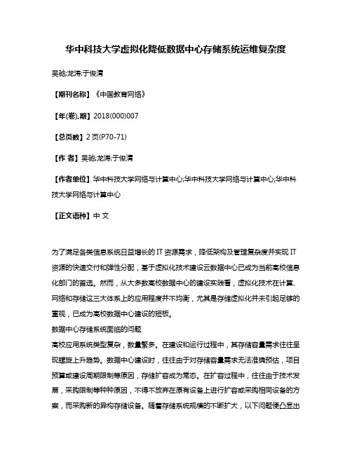 华中科技大学虚拟化降低数据中心存储系统运维复杂度