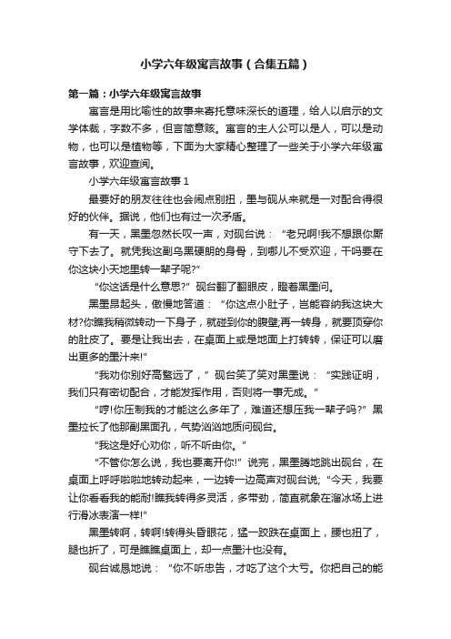 小学六年级寓言故事（合集五篇）