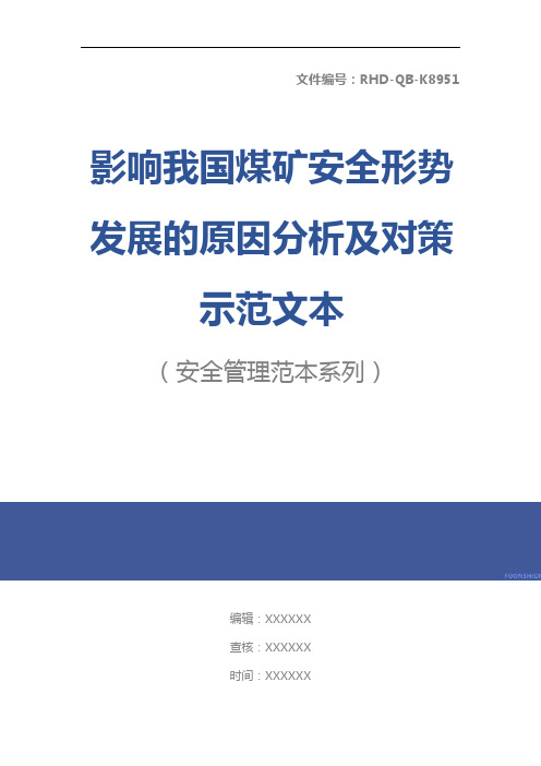 影响我国煤矿安全形势发展的原因分析及对策示范文本