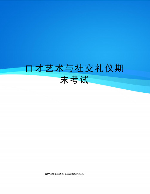 口才艺术与社交礼仪期末考试