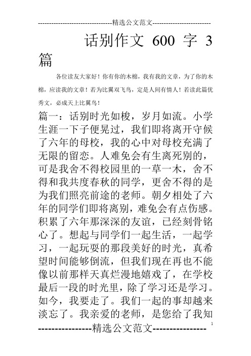 话别作文600字3篇_0