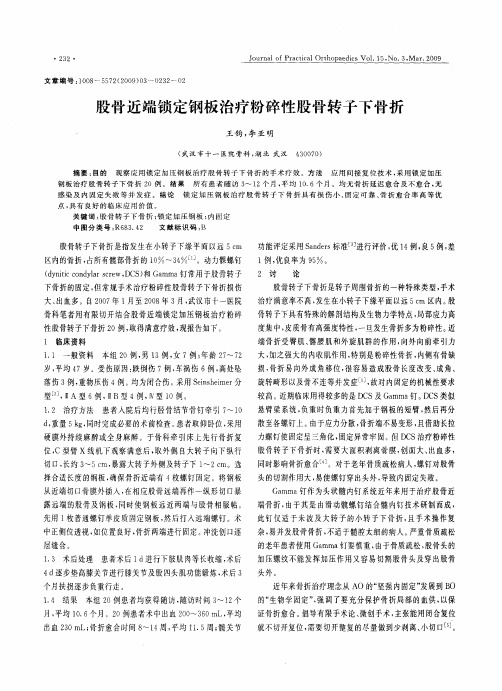 股骨近端锁定钢板治疗粉碎性股骨转子下骨折
