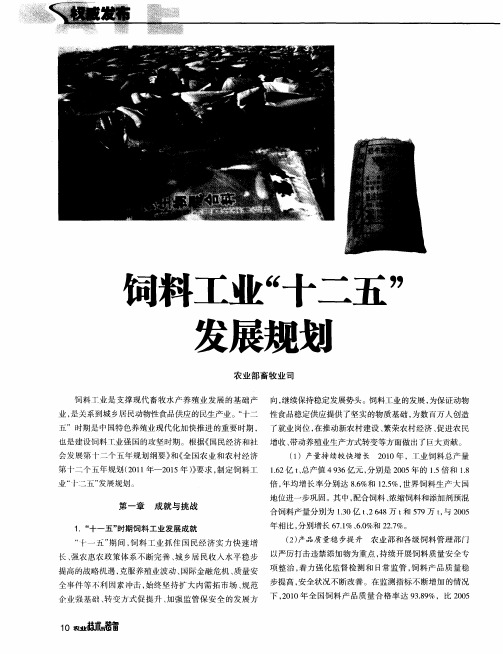 饲料工业“十二五”发展规划