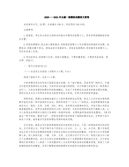 河南省太康一高2021届高三上学期模拟语文试题