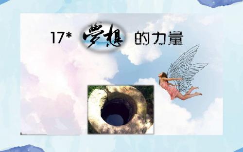 17 梦想的力量  课件(23张PPT)五年级语文(下)人教版