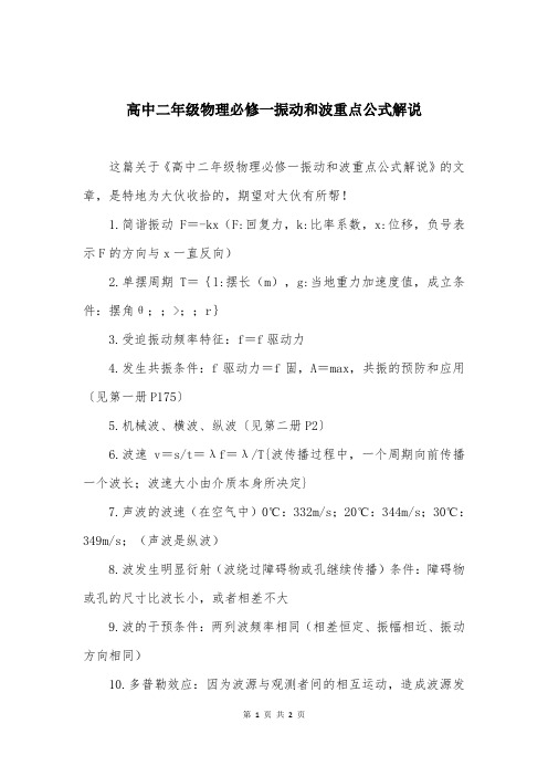 高中二年级物理必修一振动和波重点公式解说