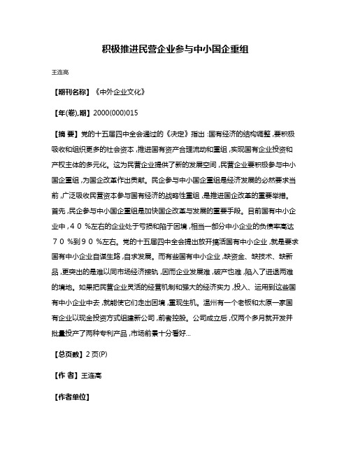 积极推进民营企业参与中小国企重组