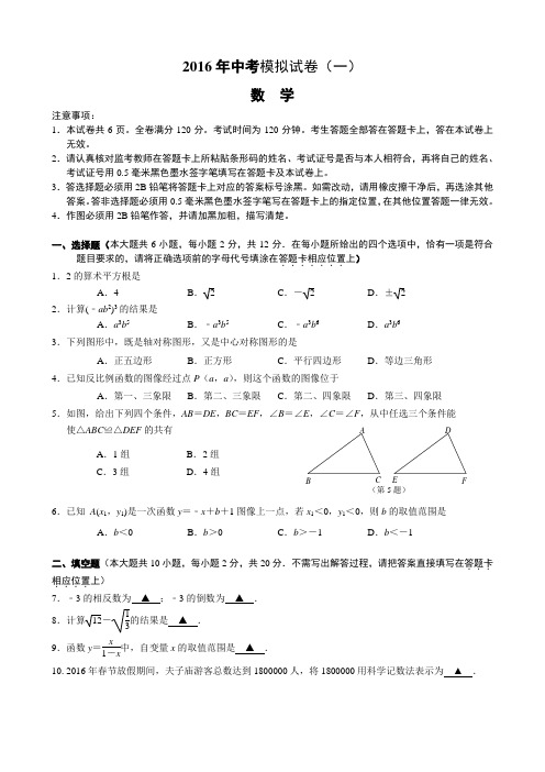 2016年江苏省南京市联合体中考一模数学试卷含答案