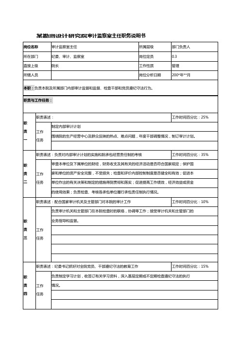 【岗位说明书】勘测设计研究院审计监察室主任职务说明书