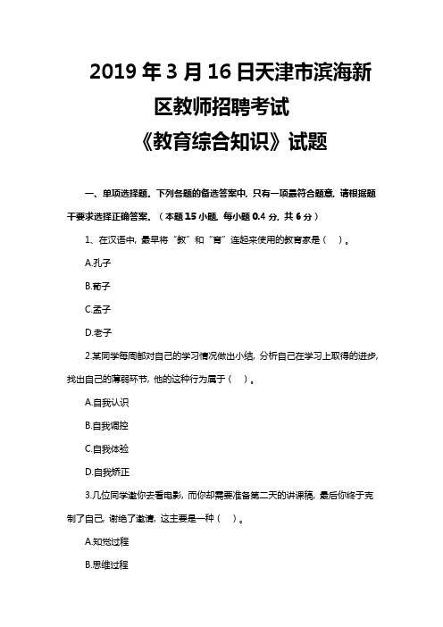 2019年3月16日天津市滨海新区教师招聘考试-《教育综合知识》试题及答案