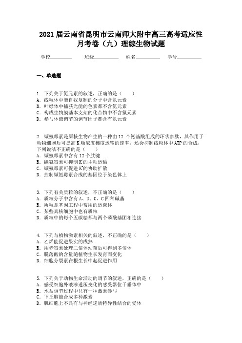 云南省昆明市云南师大附中高三高考适应性月考卷（九）理综生物试题