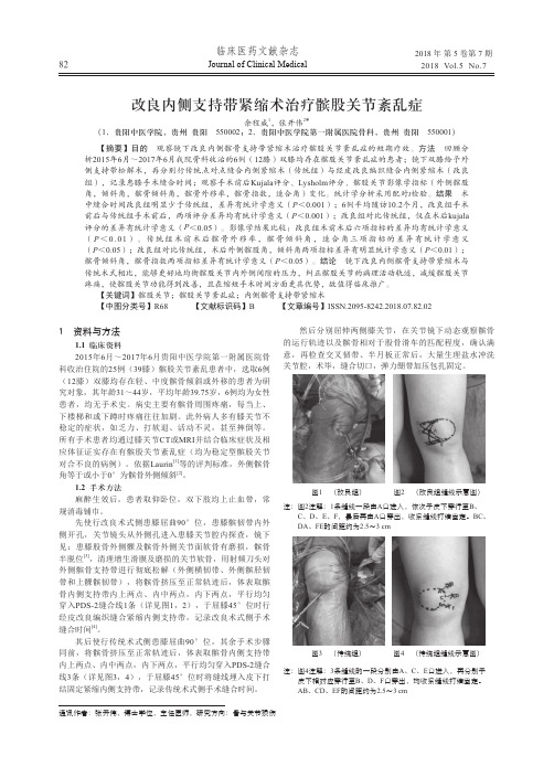 改良内侧支持带紧缩术治疗髌股关节紊乱症