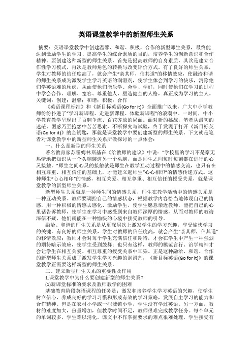 英语课堂教学中的新型师生关系