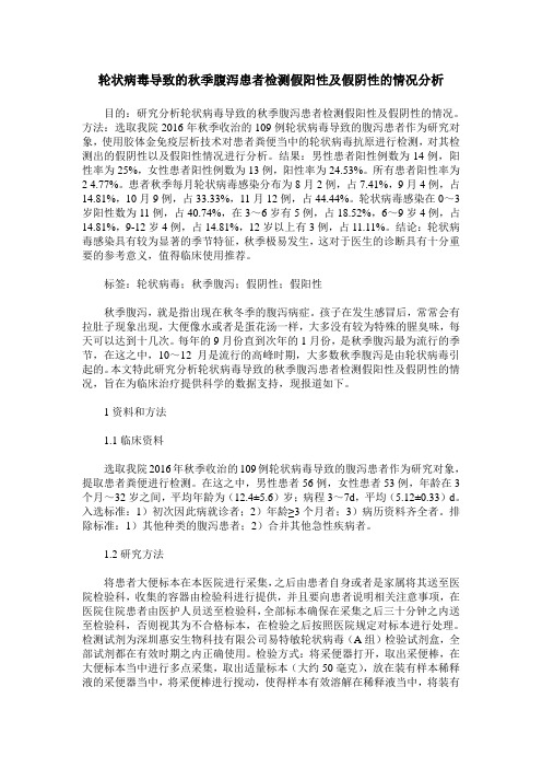 轮状病毒导致的秋季腹泻患者检测假阳性及假阴性的情况分析